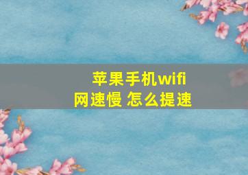 苹果手机wifi网速慢 怎么提速